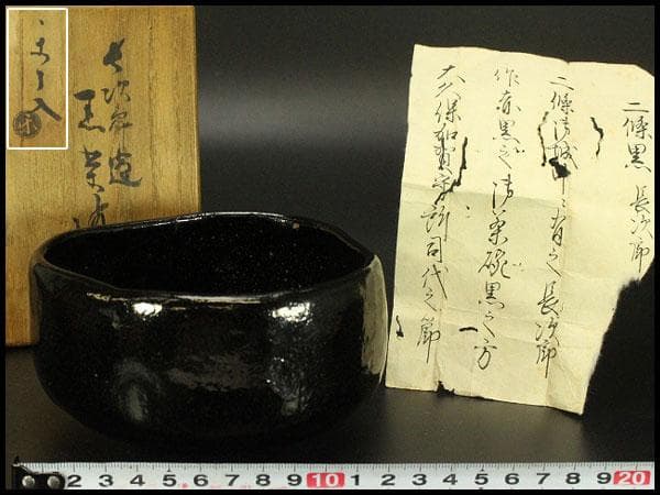 茶道具 黒楽茶碗 長次郎造 黒楽茶碗 楽了入 共箱 書紙付(ZE433)