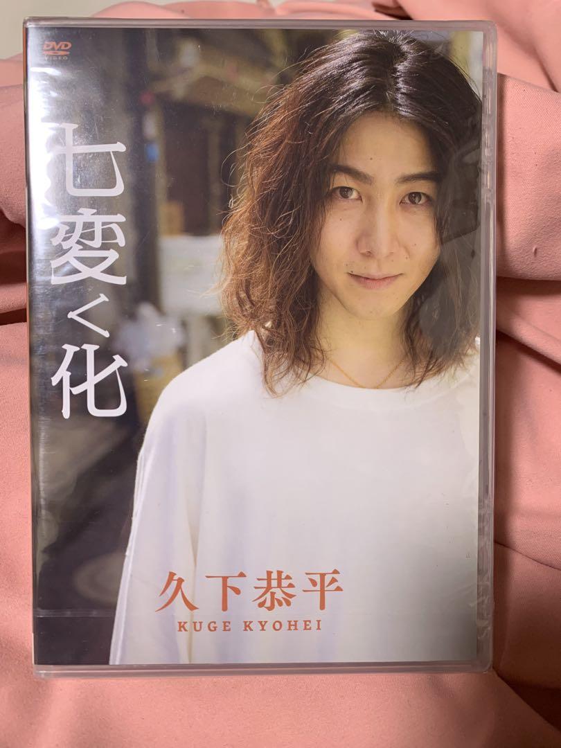 七変く化 久下恭平