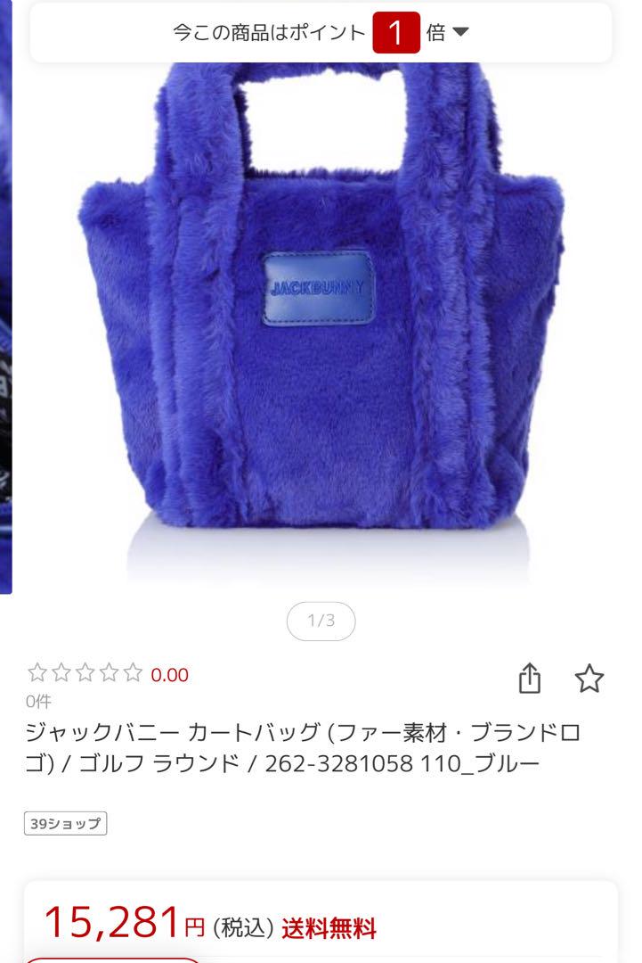 新品　限定品！ジャックバニー　ファーカートバッグ　残り1点！