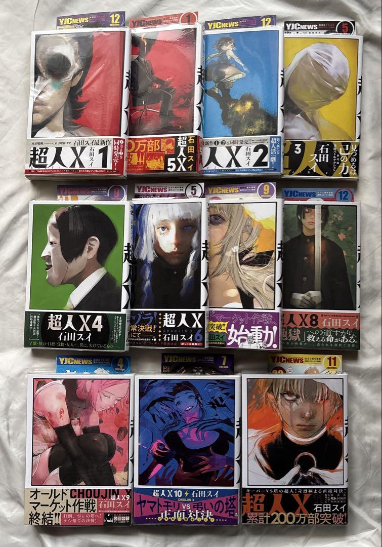 超人X 1〜11 巻 初版帯付き 石田スイ一 番 安い 通販