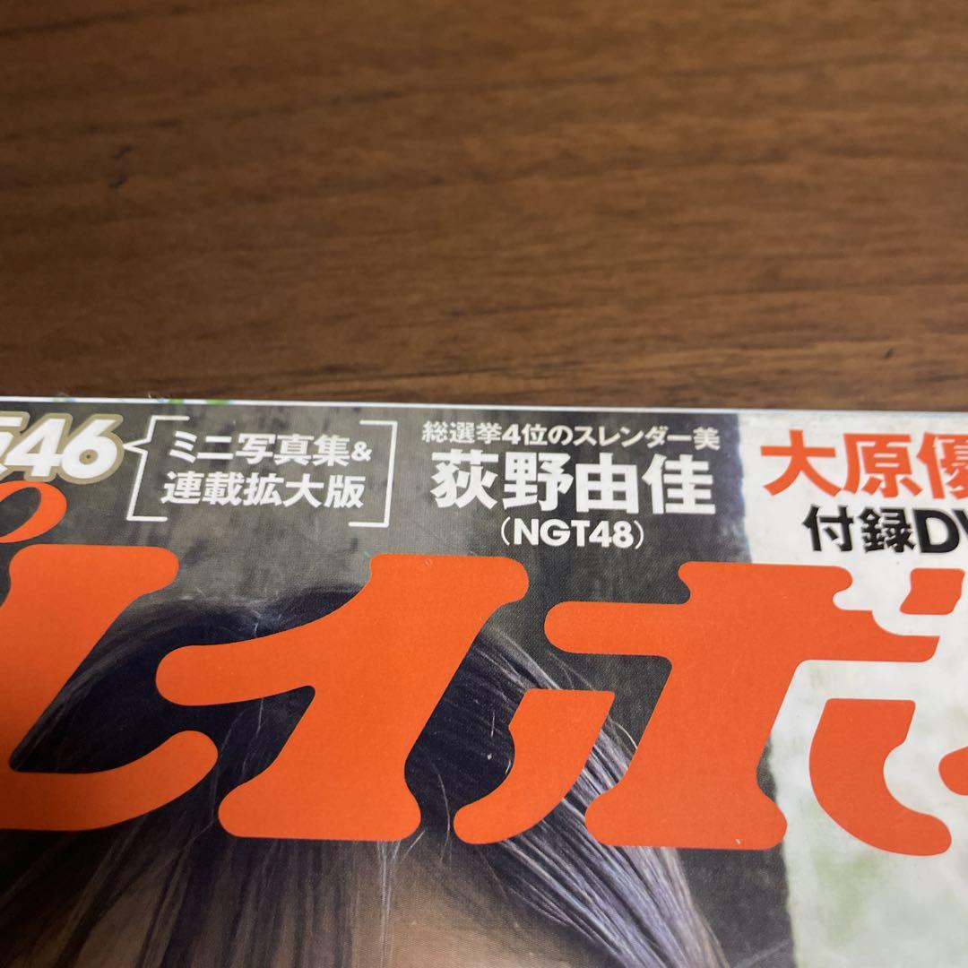 週刊プレイボーイ 2018.no.39.40 大原優乃 DVD付き 今田美桜