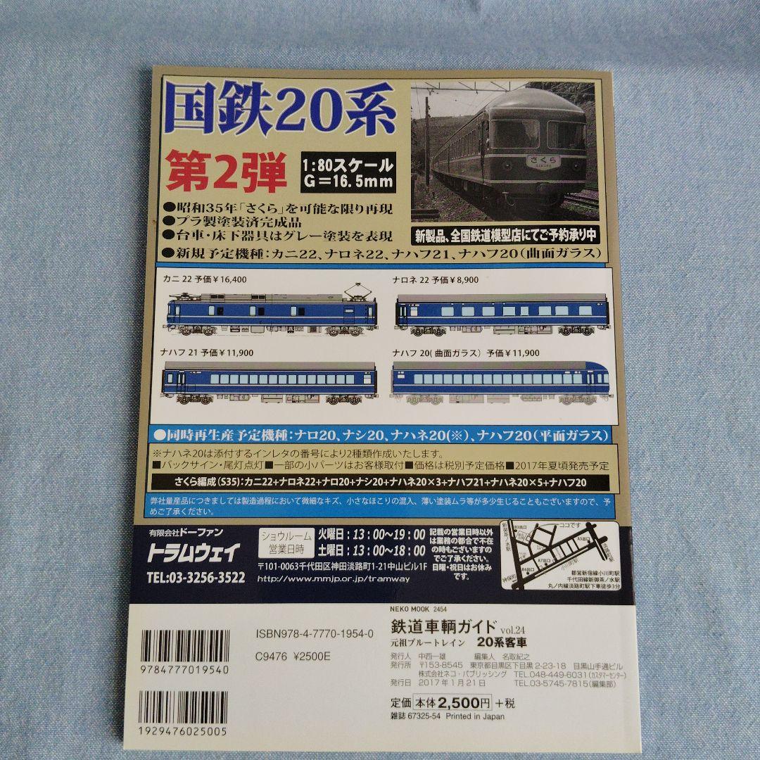 鉄道車輌ガイド vol.29