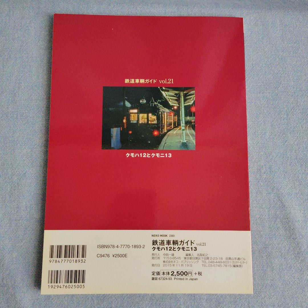 鉄道車輌ガイド vol.29