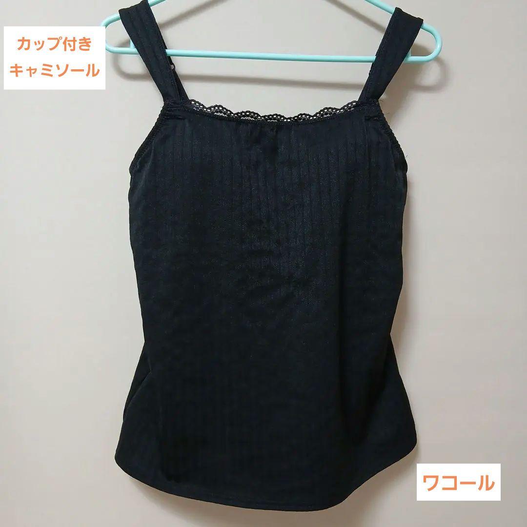 ワコール カップ付きワイヤー入りキャミソール黒（C75・D75対応）