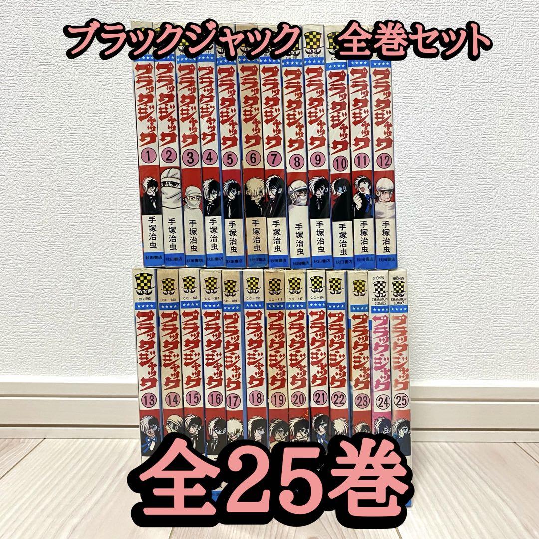 ブラックジャック　全巻