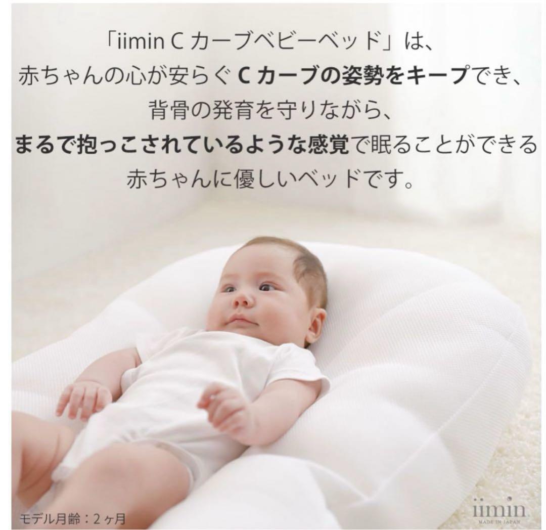 iimin Cカーブベビーベッド 専用カバー付