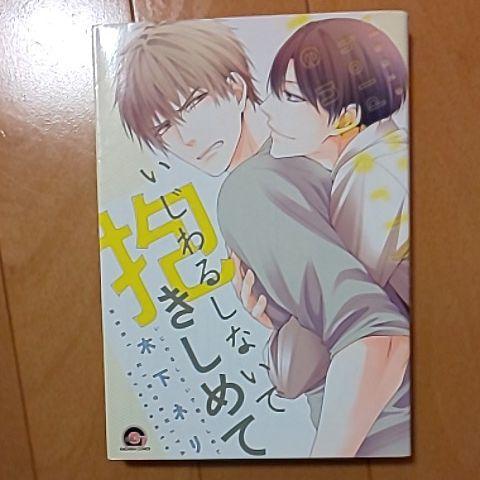 いじわるしないで抱きしめて 素敵な