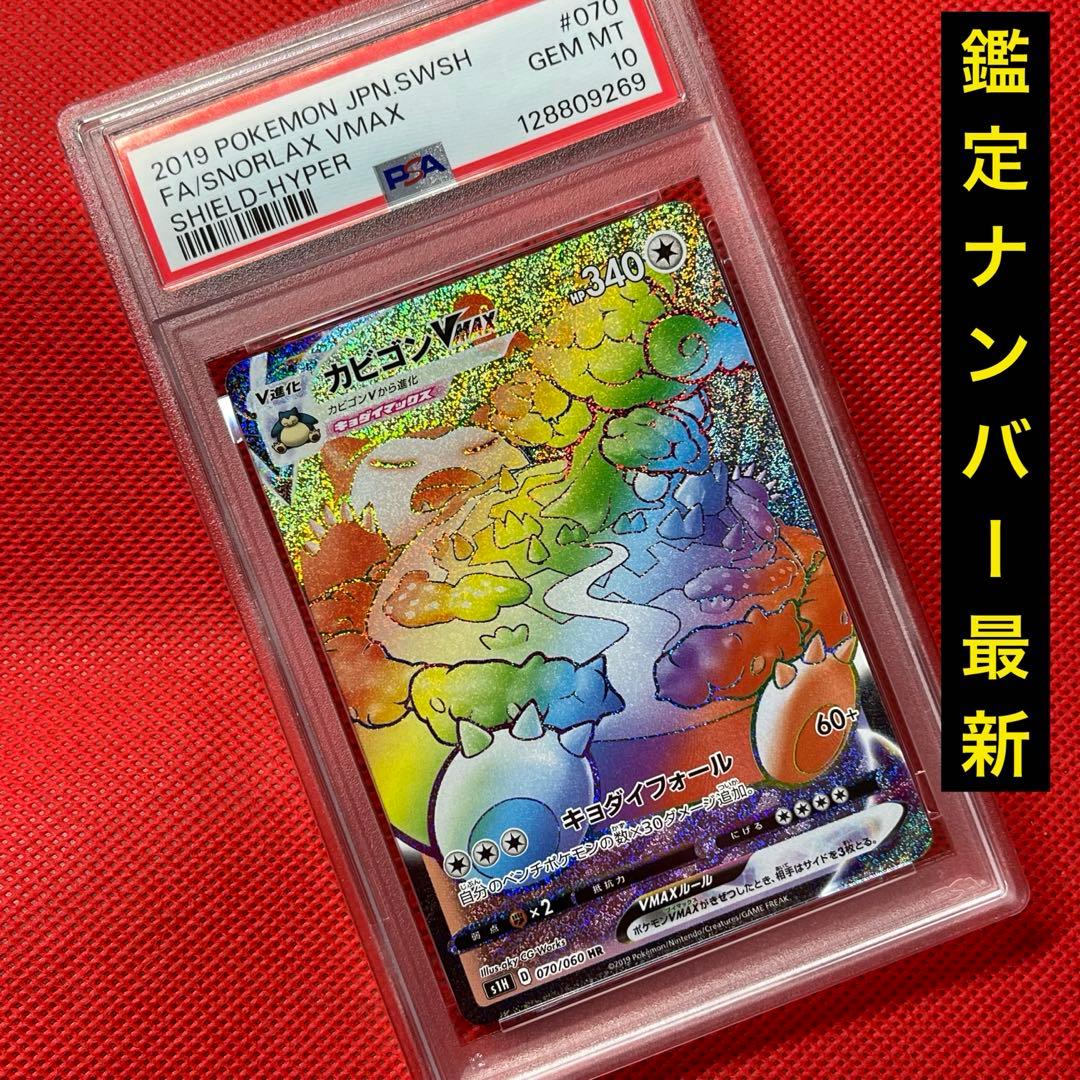 PSA10 カビゴンVMAX 070 060 HR ポケモンカード