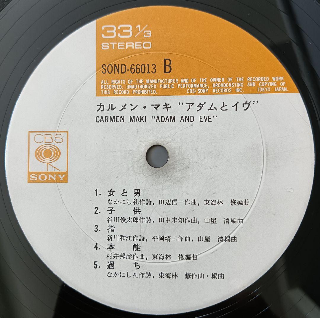 カルメン・マキ【アダムとイヴ】（LP）SOND 66013和モノ和物