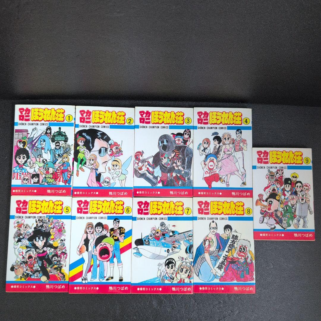 マカロニほうれん荘 全9巻セット6.9巻 初版