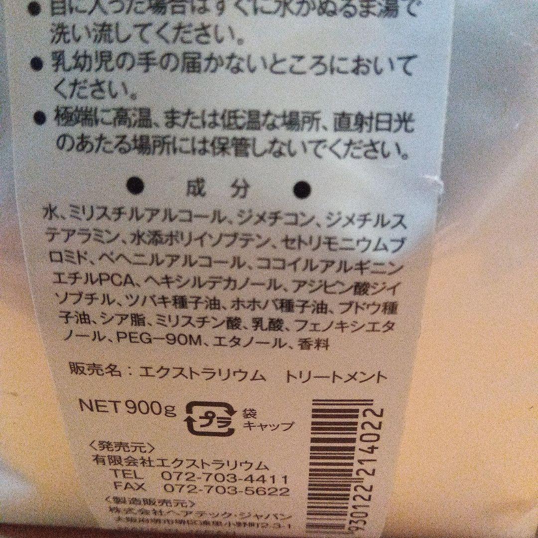 エクストラリウムトリートメント　900g