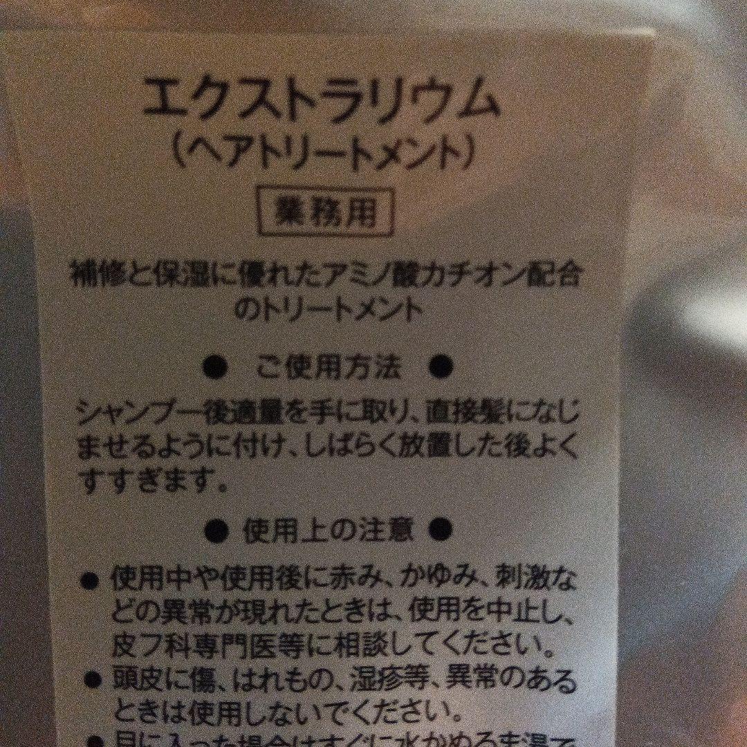 エクストラリウムトリートメント　900g