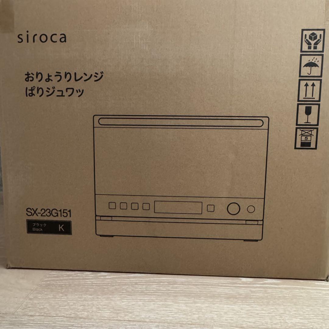 【美品】siroca おりょうりレンジ ぱりジュワッ SX-23G151