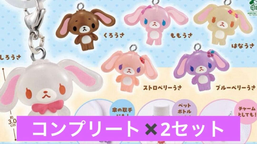 Sugarbunnies シュガーバニーズ めじるしアクセサリー コンプ2セット