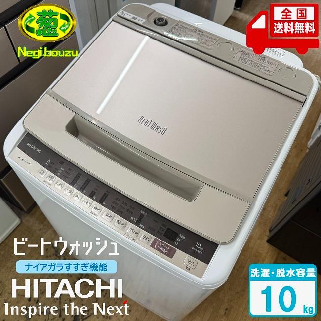 美品【 HITACHI 】日立 ビートウォッシュ 全自動洗濯機 BW-V100E