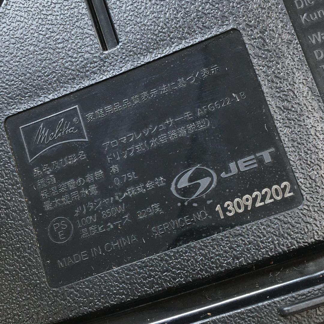 メリタ 全自動フィルターペーパー式 コーヒーメーカー AFG622-1B