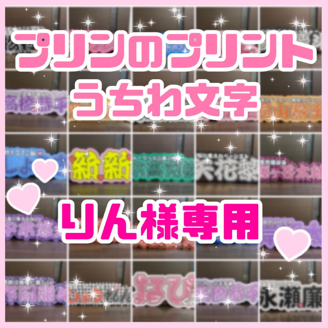 りん様専用　連結うちわ文字　文字パネル　うちわ文字