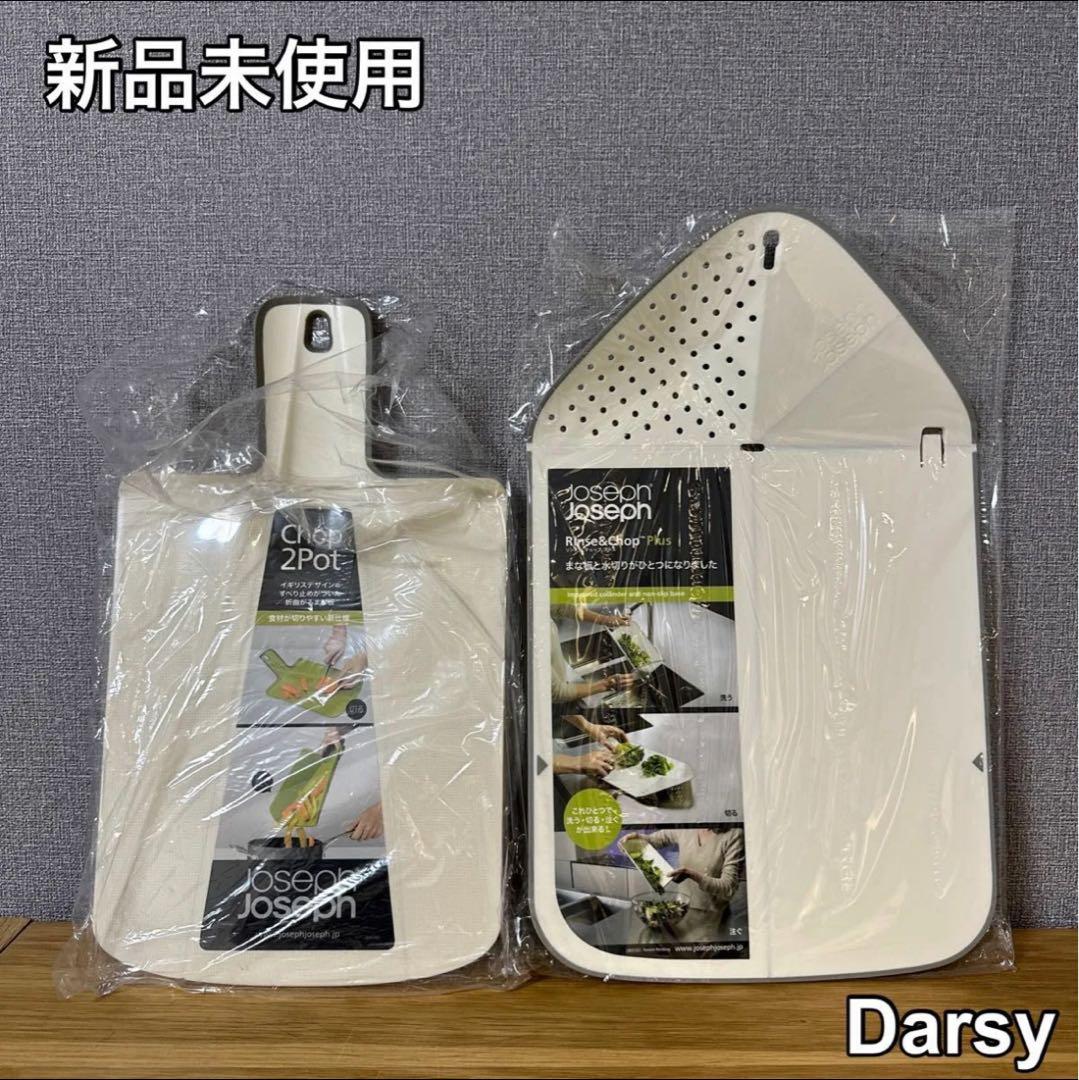 【新品未使用】ジョセフジョセフ リンス＆チョッププラス/チョップ2ポット各1枚