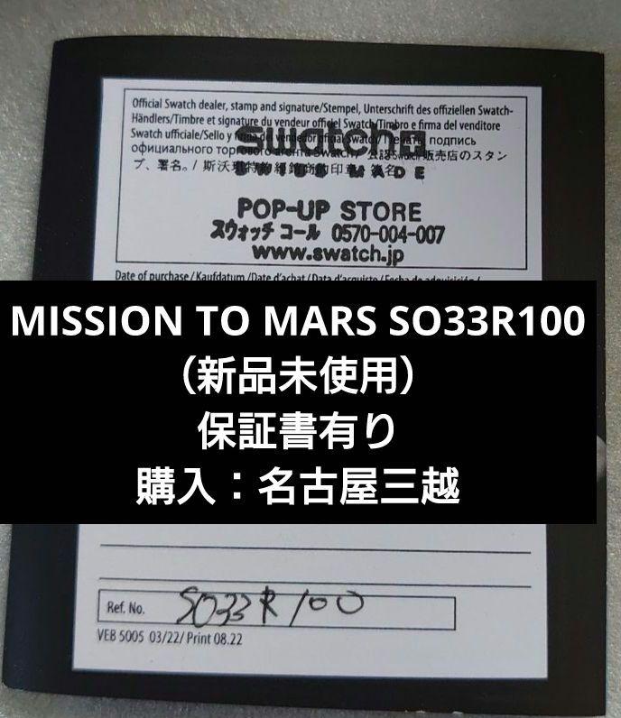【新品未使用】OMEGA SWATCH MISSION TO MARS