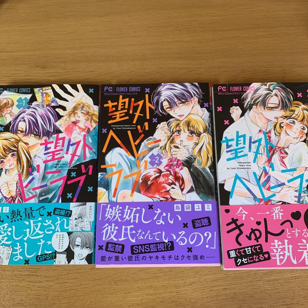 メルカリ 望外ヘビーラブ 1 3 初版 少女漫画 1 000 中古や未使用のフリマ