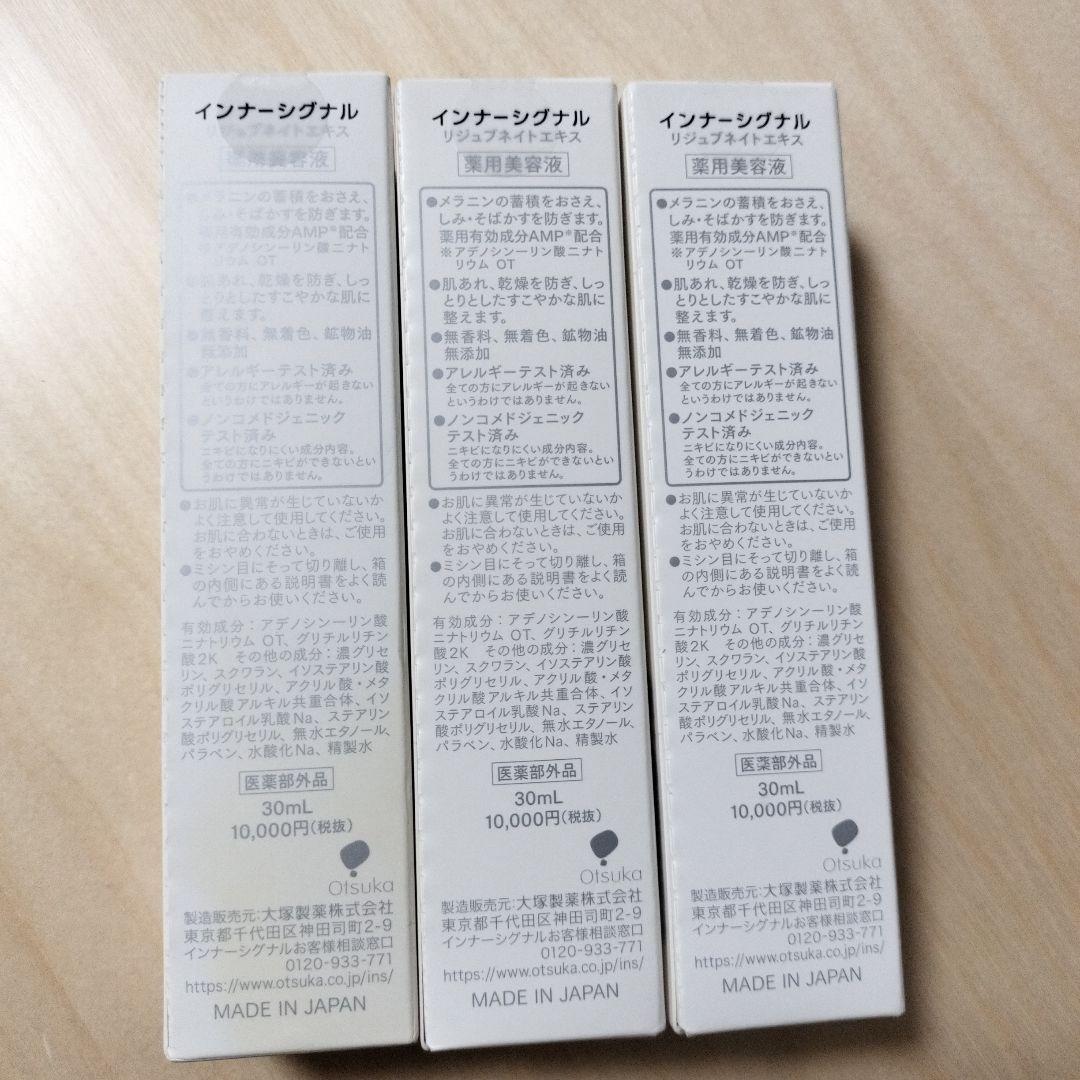 【新品未開封】大塚製薬 インナーシグナル リジュブネイトエキス 30ml×3個 未開封】インナーシグナル リジュブネイトエキス 30ml 3個大塚製薬