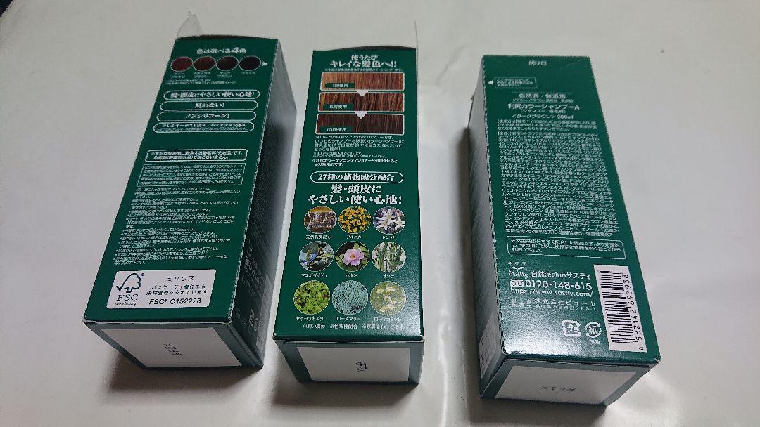 新品自然派clubサスティ白髪用利尻カラーシャンプー3箱