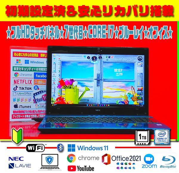 ☀タッチパネル★最強音質★最新Win11★CORE-I7★SSHD-1TB★極上 最強タッチパネル CORE-I7 最新Win11 SSHD-1TB オフィス 早い者