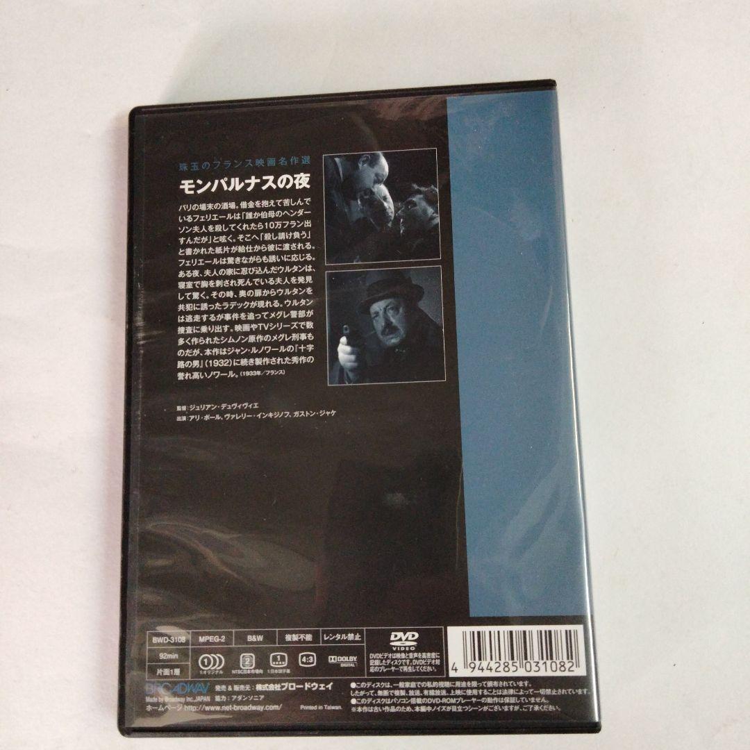 Amazon.co.jp: 珠玉のフランス映画名作選 モンパルナスの夜 [DVD