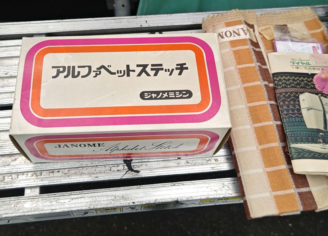 昭和／アンティーク・ジャノメミシンステッチ