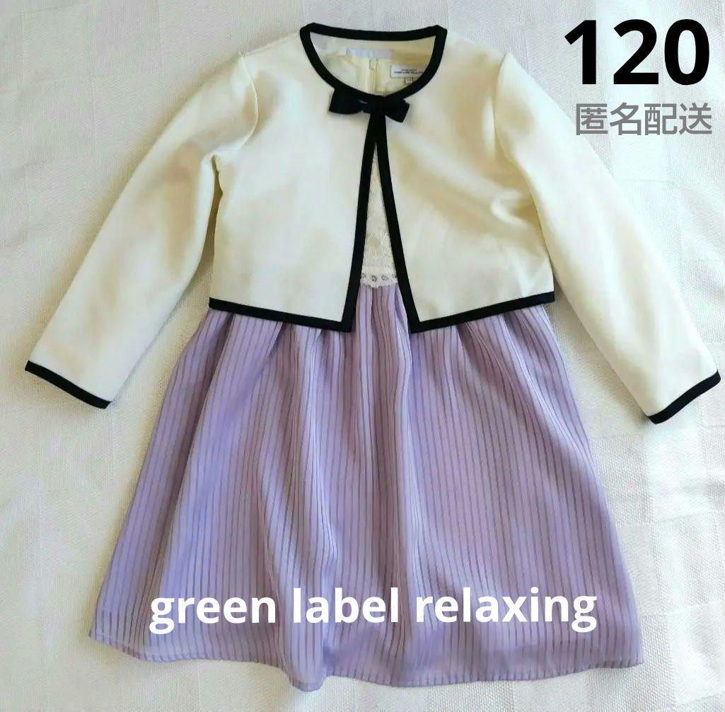 美品✨️グリーンレーベルリラクシング　ボレロと半袖ワンピース2点セット120中古