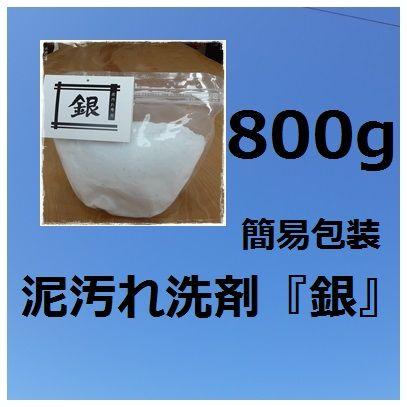 泥汚れ洗剤「銀」８００ｇ入り