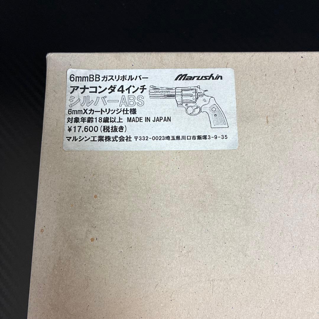 マルシン　コルトアナコンダ4インチ