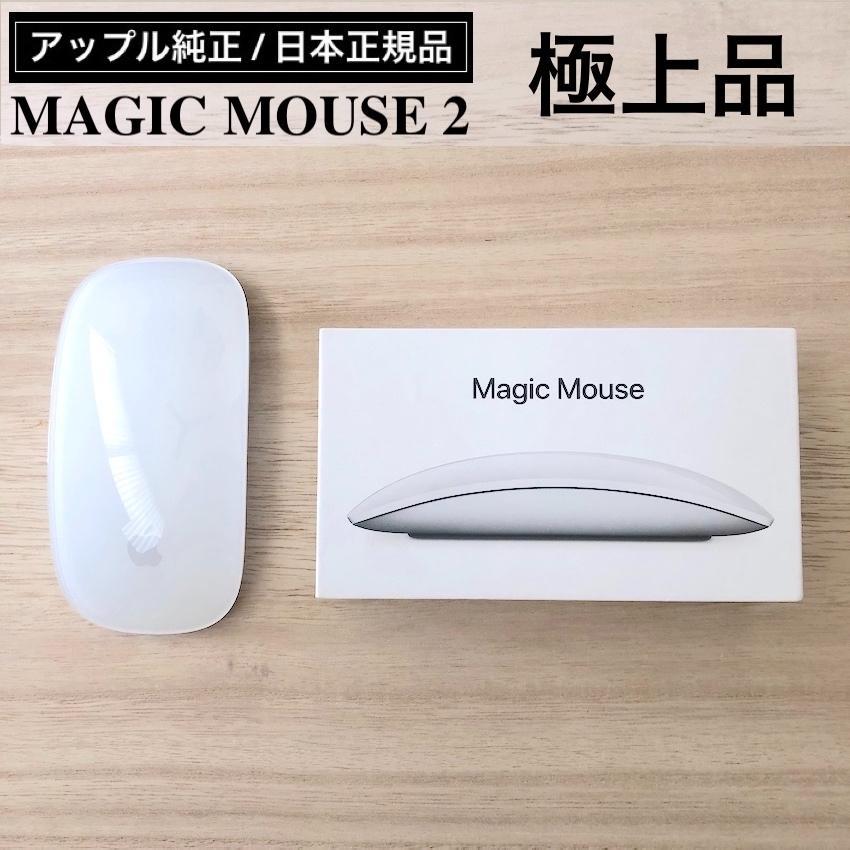 極上品 アップル MAGIC MOUSE 2 マジック マウス (SSS)マウス・トラックボール