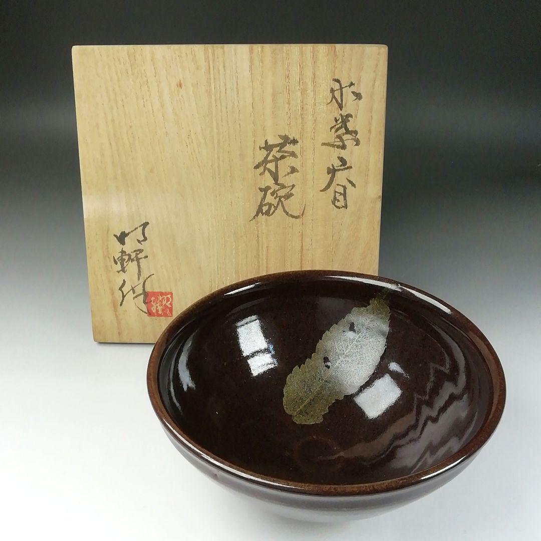 T338 茶碗 『木の葉天目 茶碗』『山口明軒 作』 共箱 抹茶碗