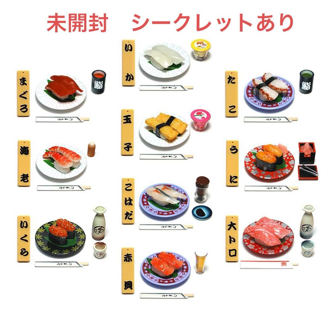 回転寿司　ノーマル9種類＋シークレット1種類　大トロ　内袋未開封