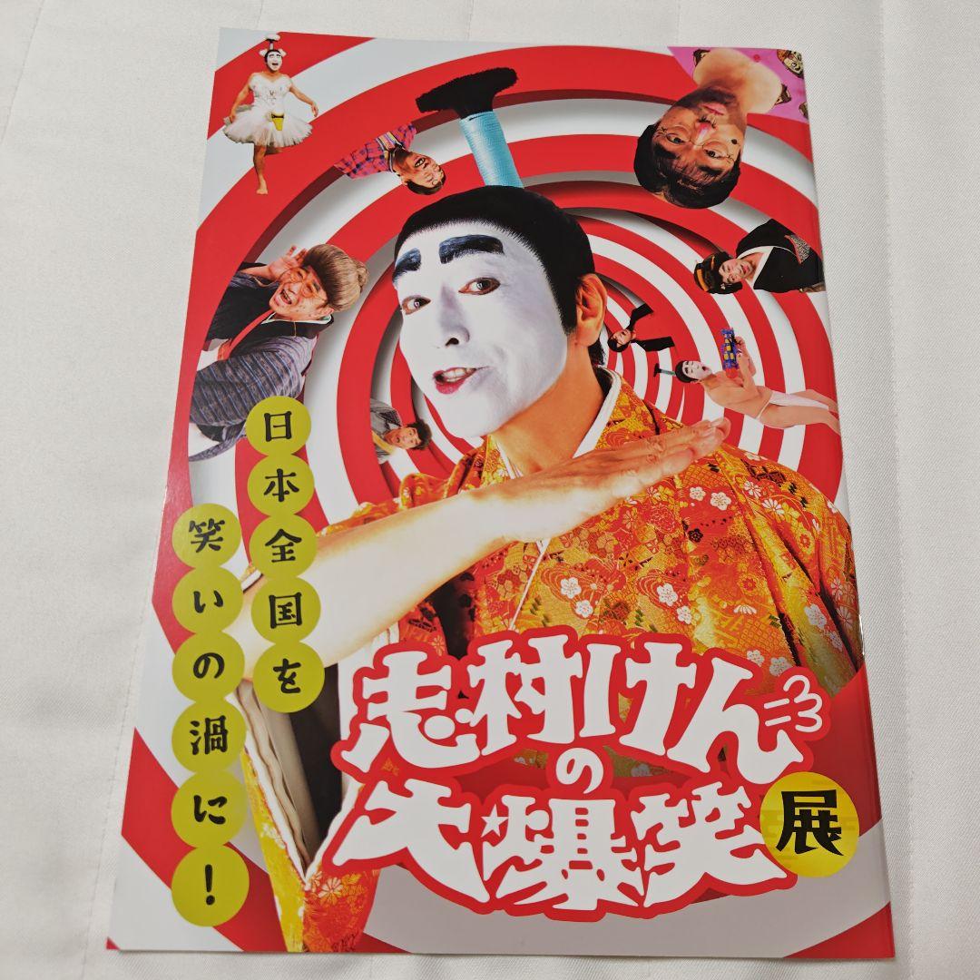 【新品】志村けんの大爆笑展