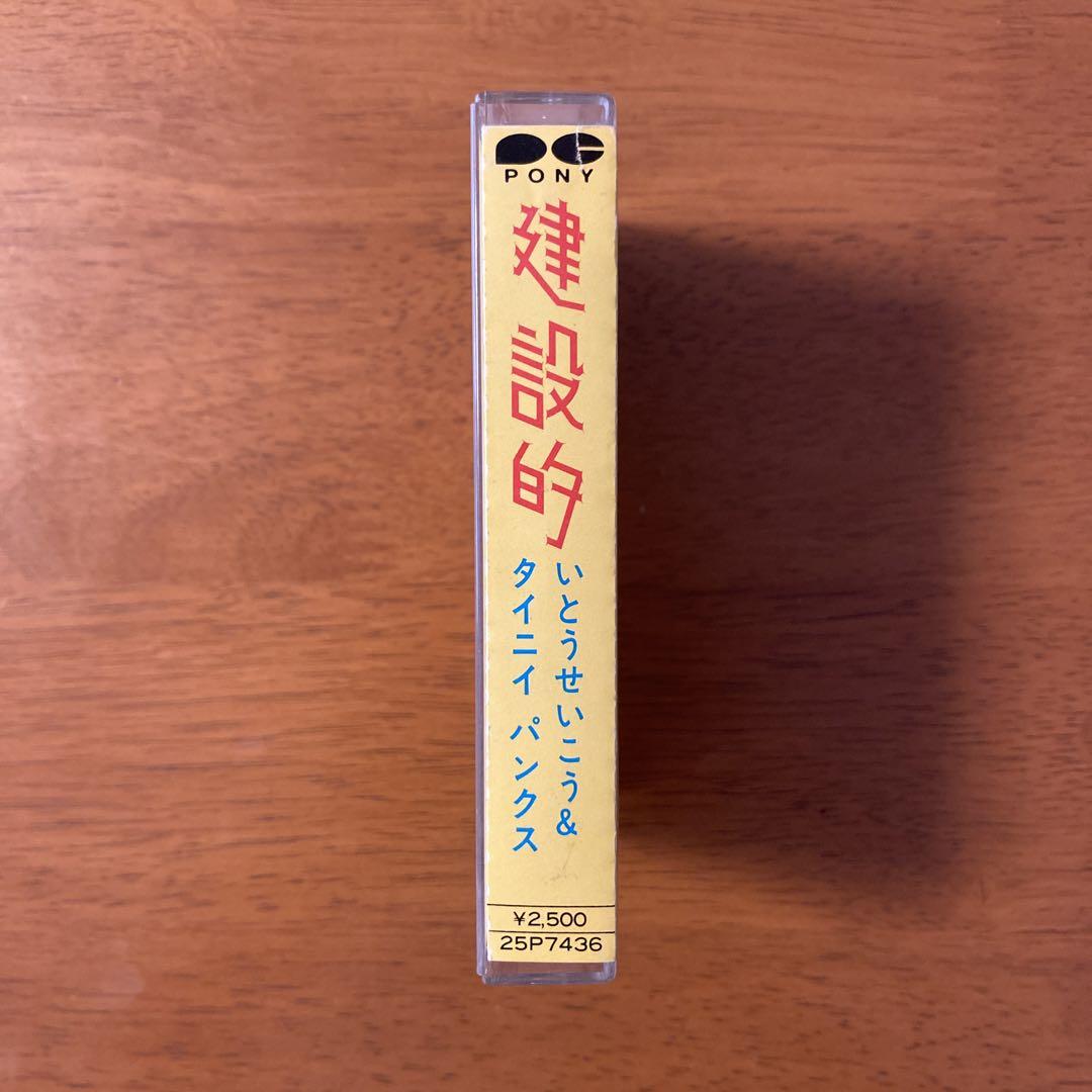 希少】いとうせいこう&タイニイパンクス / 建設的 歌詞付き