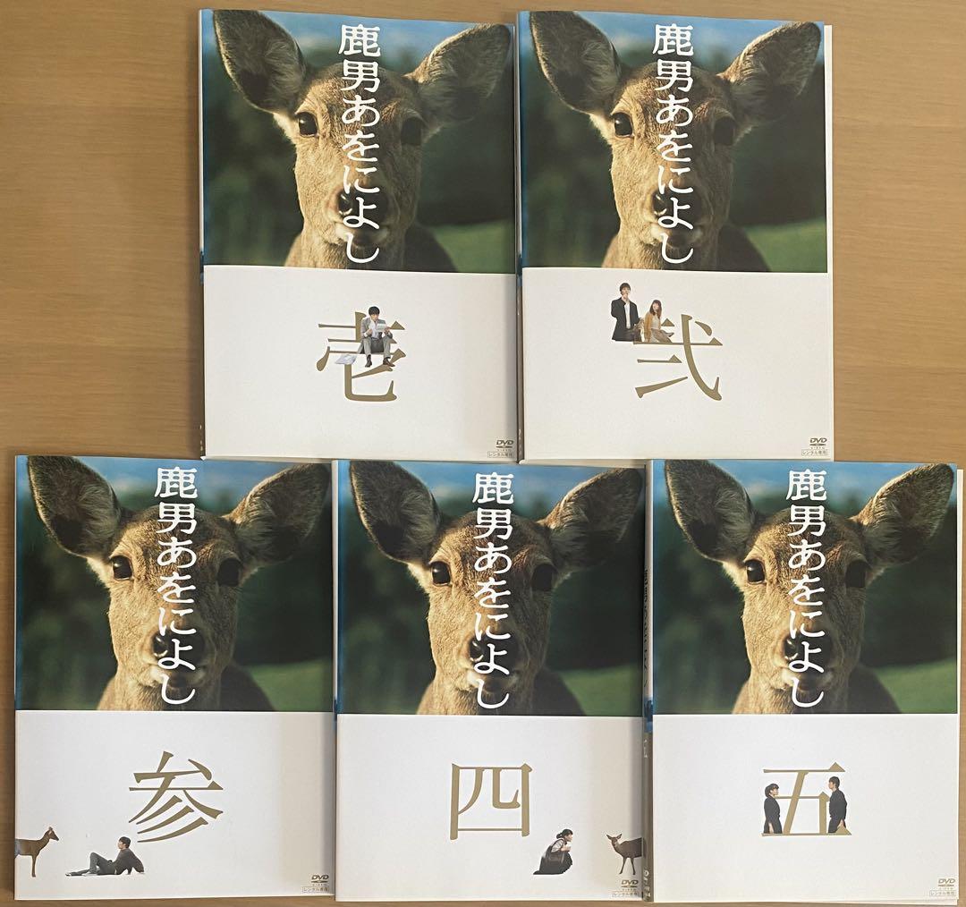 鹿男あをによし DVD全巻セット(1〜5巻) - メルカリ