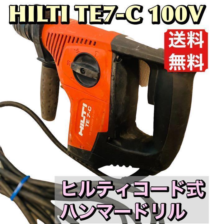 ☆未使用品 アタッチメント付き☆HILTI ヒルティ ロータリーハンマードリル TE7 穴あけ 穿孔 63875