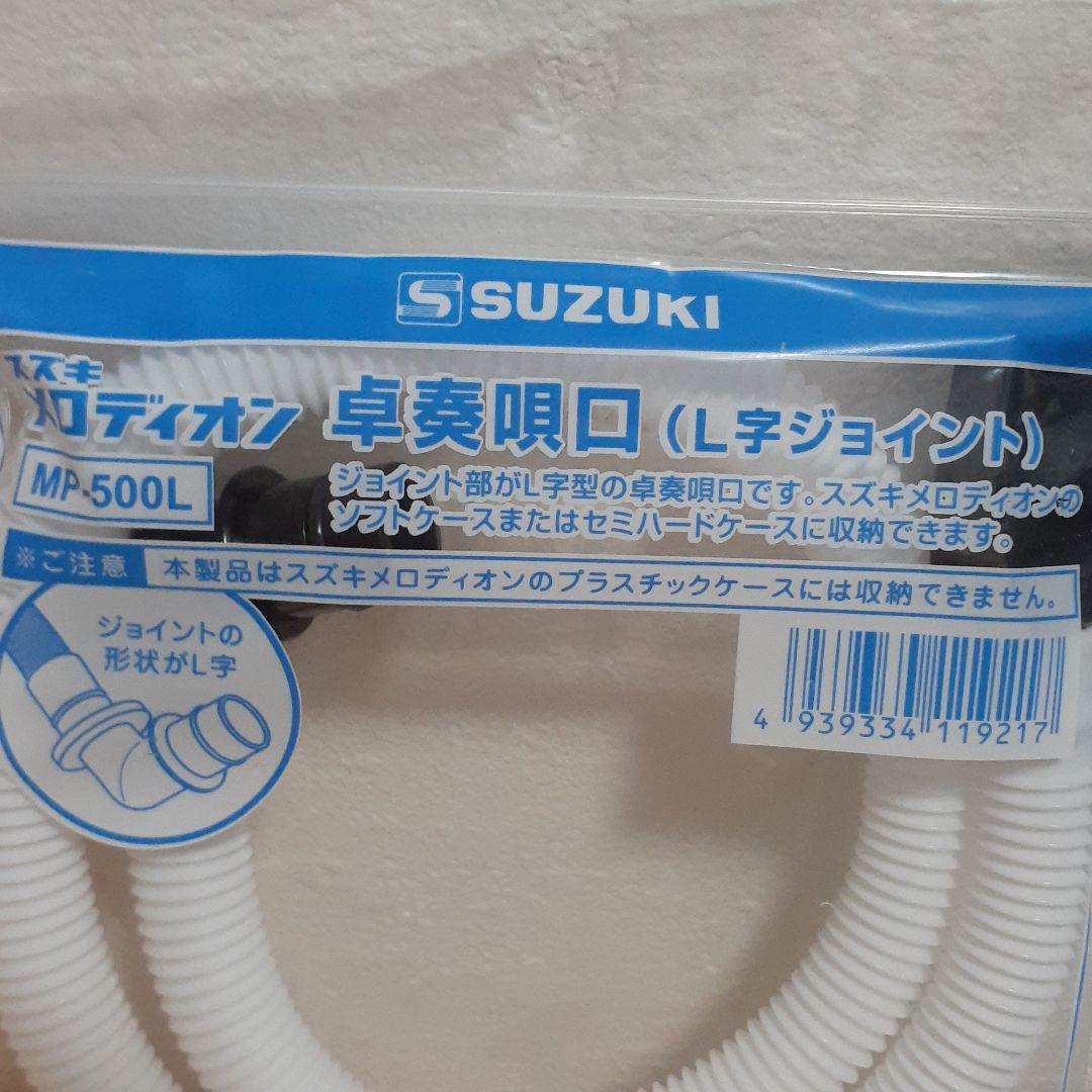 新品 未使用☆スズキメロディオン卓奏唄口MP-500L L字ジョイント 超安い品質 L字ジョイント 新品 未使用☆スズキメロディオン卓奏唄口MP-500L L字ジョイント 超安い品質 L字ジョイント