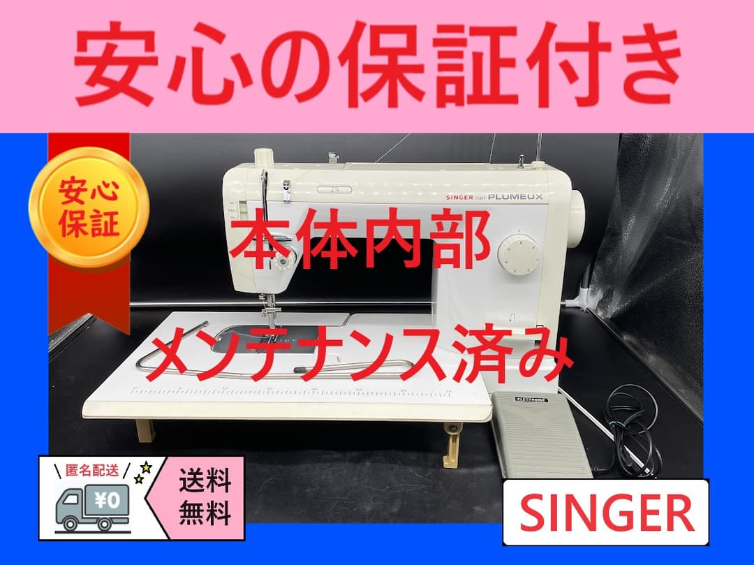 ★安心保証★　シンガー　PLUMEUX　103SF　職業用ミシン本体