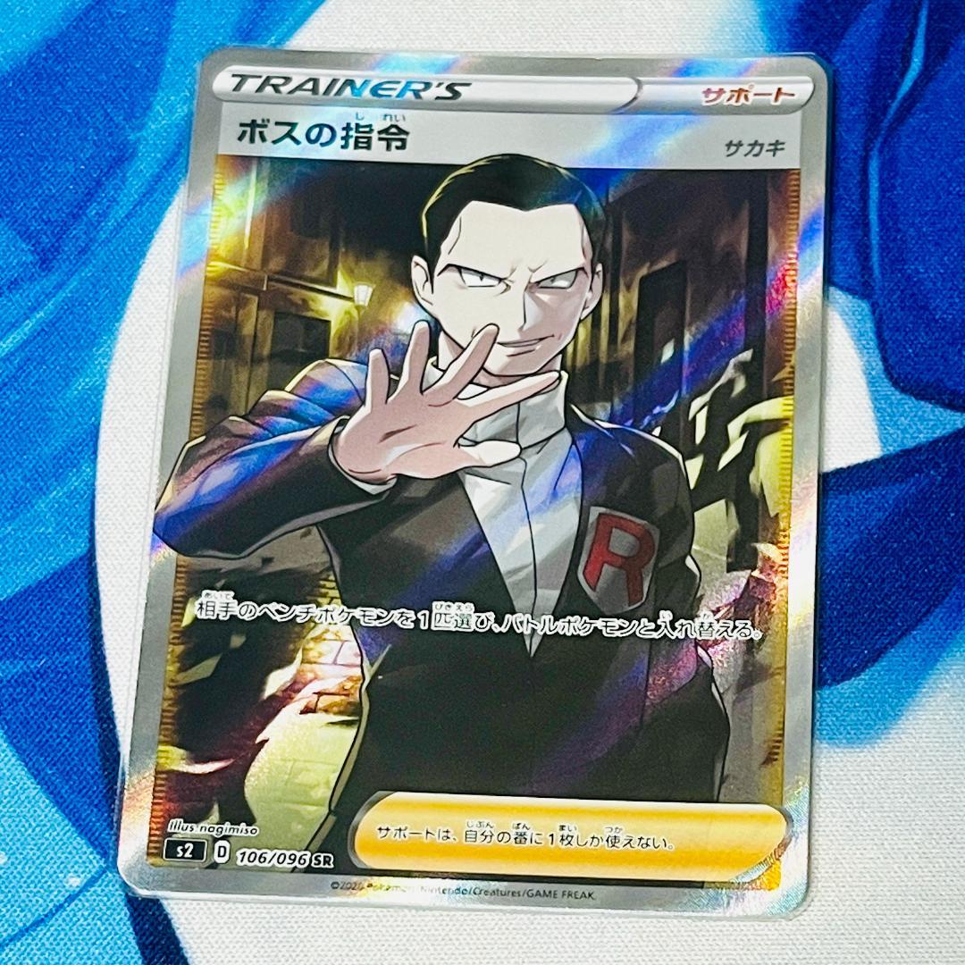 ボスの指令 サカキ SR ポケモンカード ボスの指令 サカキ SR ポケモンカード