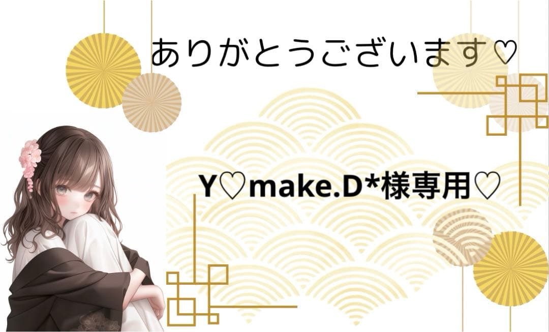 Y♡make.D*様専用