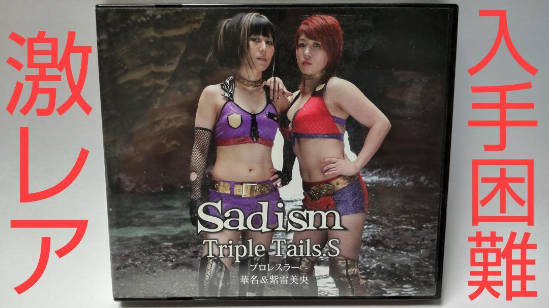 ◉激レア◉入手困難◉Triple Tails.s(華名＆紫雷美央)◉Sadism