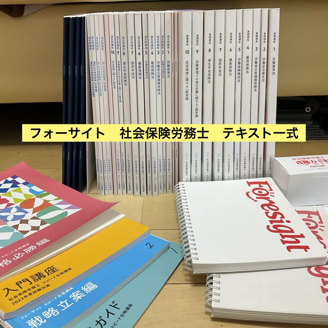 フォーサイト社会保険労務士講座DVD一式62枚