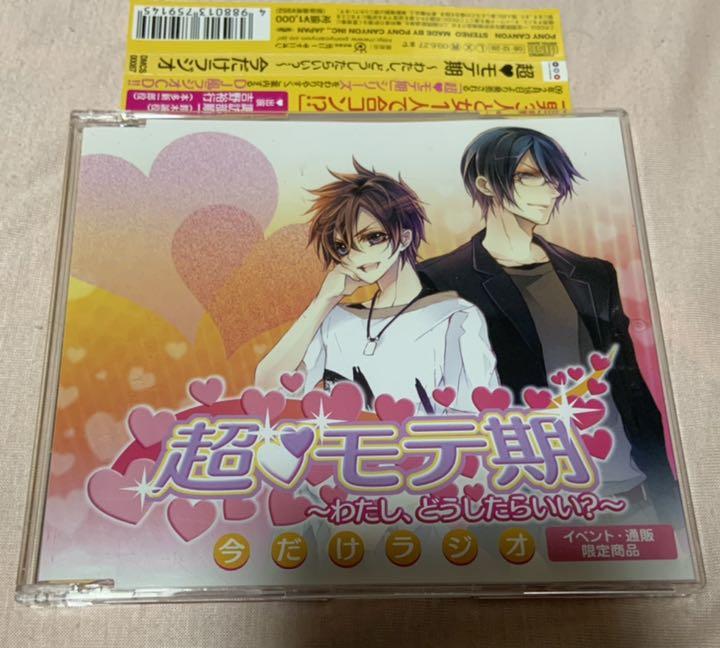 超 モテ期 わたし どうしたらいい 今だけラジオcd 諏訪部順一 吉野裕行