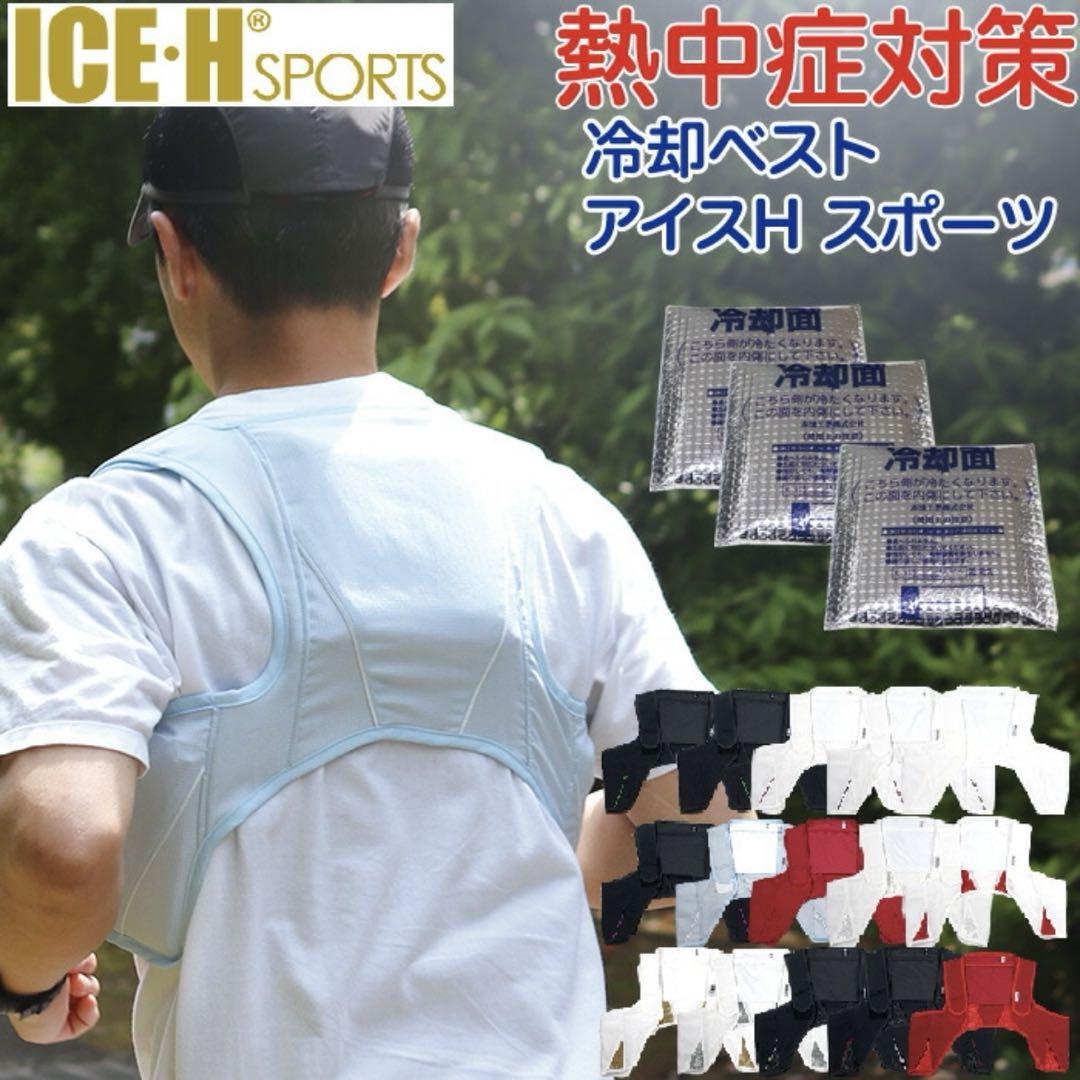 保冷剤ベスト 冷却ベスト アイスハーネス スポーツ 保冷剤付き　熱中症対策グッズ