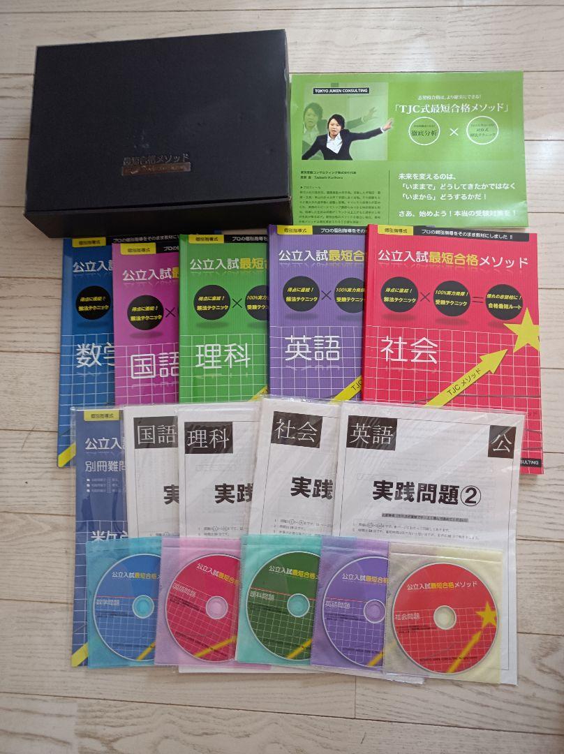 都立入試　最短合格メソッド　5教科　合格できる！定価53900円 都立入試 最短合格メソッド 5教科 合格できる！