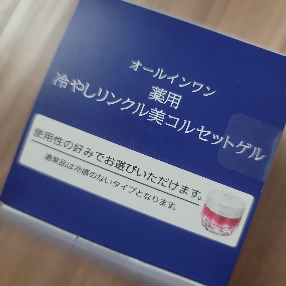 プリオール 数量限定 薬用 冷やしリンクル美コルセットゲル 90g
