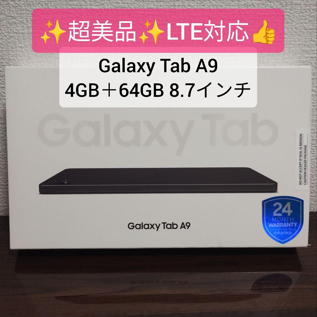 ★超美品・LTE対応★Galaxy Tab A9 4GB＋64GB 8.7インチ